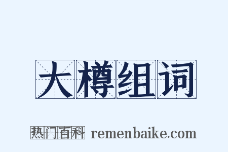 大樽组词是什么意思的图片